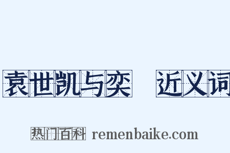 袁世凯与奕劻近义词是什么意思的图片
